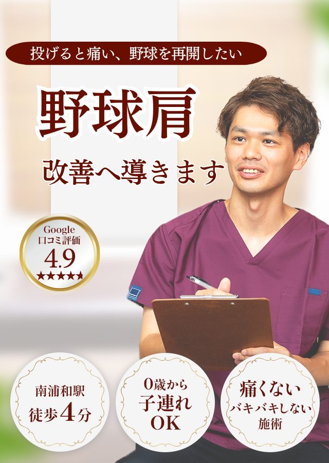 なぜ？他院では改善しなかった野球肩が当院の施術で改善するのか？