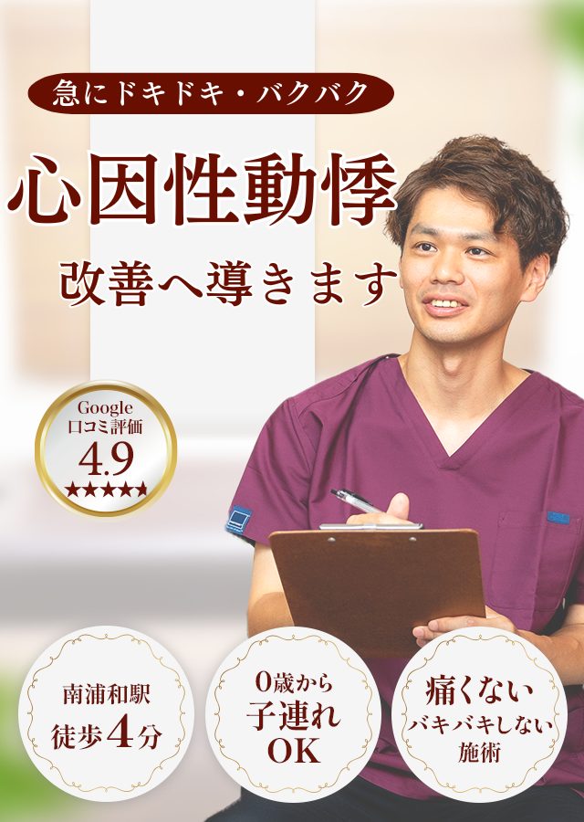 なぜ？他院では改善しなかった心因性動悸が当院の施術で改善するのか？